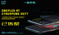 一加 8T 赛博朋克2077限定版25秒售罄，全平台销售额破亿