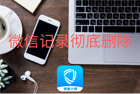 手机内的微信记录怎么彻底删除?简单又实用,净化内存全靠它