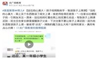 网购比孩子重要？亲妈因沉迷京东618秒杀，忘记给孩子上网课