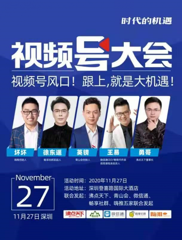 视频号的蓝门已打开，视频号大会将于11月27日在深圳举办