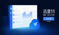  迅雷11全新改版 新增云盘功能界面更清爽