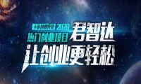 君智达手游：加盟手游代理，怎么做才能更赚钱呢？