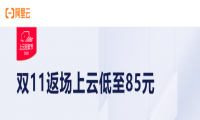 2020阿里云双11拼团活动继续，1核2G1M3年仅需254元