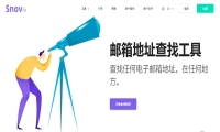 精准外贸邮箱搜索工具Snovio评测
