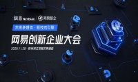 新技术驱动新商业 网易创新企业大会看点前瞻