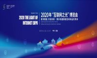 2020 “互联网之光”博览会开幕在即，“.手机”域名整装再出发