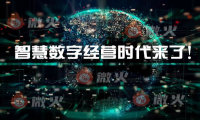 数字化经营快速发展，微火专注做智慧数字经营系统解决方案提供商