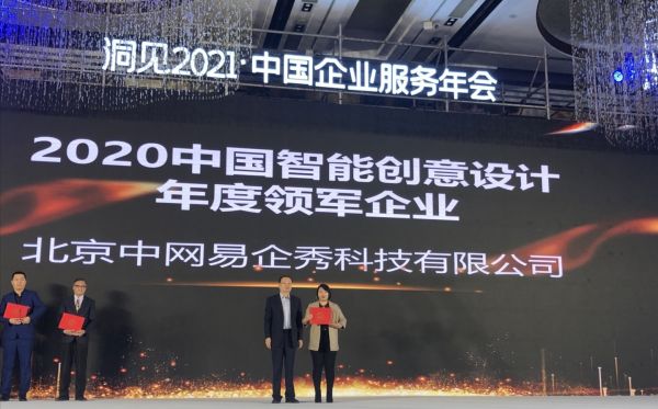 再获大奖！易企秀荣膺2020中国智能创意设计年度领军企业