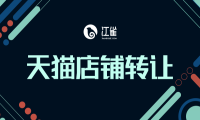  江雀网提醒您，天猫入驻前必须先了解这些问题