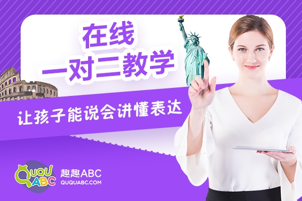 趣趣ABC英语母语外教授课，培养孩子地道英语思维