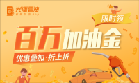 车主速抢，光汇云油的10元加油金来了，人人有份