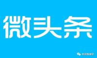 微头条是什么 头条号与微头条的区别 微头条应该怎么玩