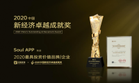 Soul获艾媒最具投资价值品牌大奖，掀起Z世代社交新浪潮 