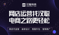 汉聪电商告诉你如何在运营中获取精准流量