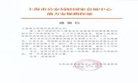 漏洞银行获“第三届进博会”网络安全保障工作致谢函