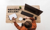 电脑突然黑屏是怎么回事？分析故障原因及解决方法
