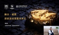 UOD2020|完美世界游戏鲁晓寅：2021年公司UE4 产品进入爆发期