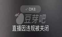 快手直播被官方关闭、停播、一般是哪里出现违规了
