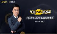 iQOO与清华大学学堂在线共推行业前沿分享课，畅谈5G系统观