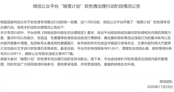 微信最新通知 治理软色情 这些账号要凉