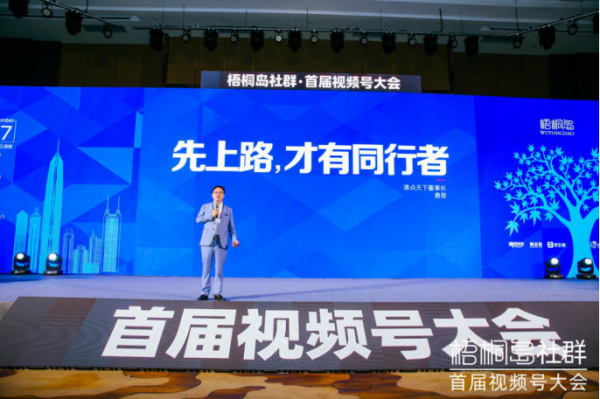 内容与变现，首届视频号大会在深圳圆满举办