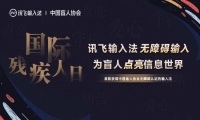 讯飞输入法用AI铺“盲道”相助无碍 成首款无障碍输入法