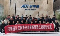 “网络安全策略管理工程师”首期培训会顺利举办