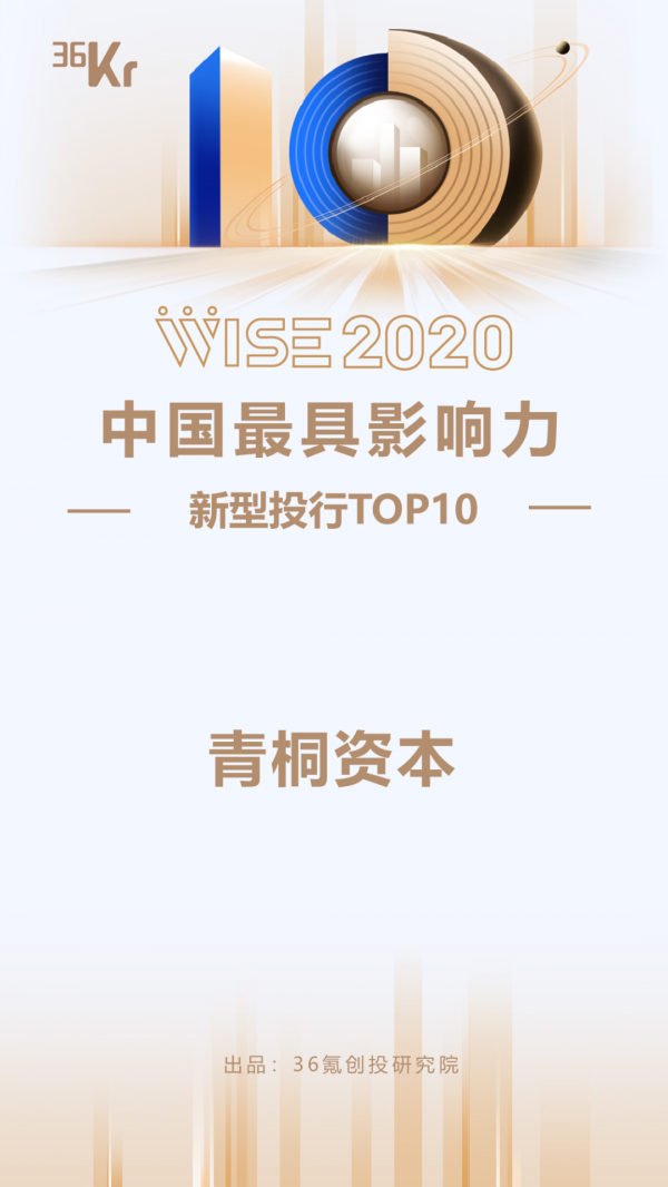 青桐资本荣获36氪2020年“中国最具影响力新型投行TOP5”