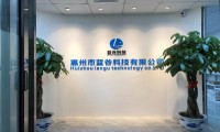 惠州市蓝谷科技有限公司 让科技改变生活