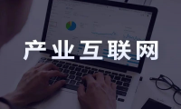 大商创S2B2C供应链：发展产业互联网，为企业带来深度价值