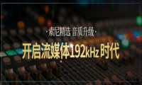 听觉革新，索尼精选Hi-Res音乐开启流媒体192kHz时代