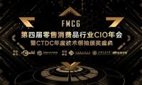FMCG 第四届零售消费品行业CIO年会|奖项征集