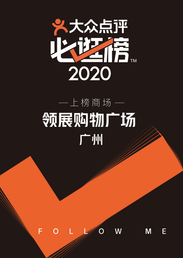 跟着逛，就对了！领展购物广场·广州荣登“2020大众点评必逛榜”