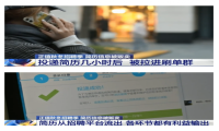 央视曝光简历信息被贩卖 光一天就能挣几千块