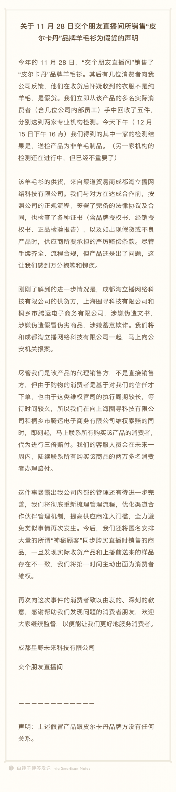 售卖假羊毛衫 罗永浩发视频称供货方蓄意欺诈已报警