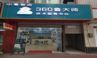 直面疫情，360鲁大师再次启动合伙人招募