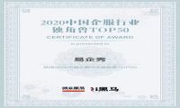 易企秀成功入选2020中国企服独角兽TOP50