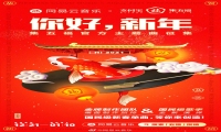 2021支付宝集五福联合网易云音乐 征集2021官方新春单曲