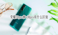 荣耀30pro和v30pro哪个好 有什么区别