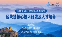 【精彩推荐】论道黄山.2021区块链核心技术研讨会