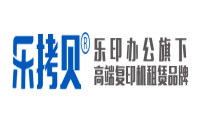 东莞复印机出租选择乐拷贝，优秀品牌更值得选择！