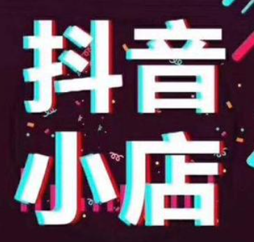 开通抖音小店