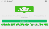微信群发消息怎么发呢？方法介绍