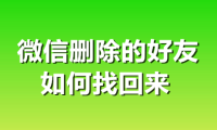 微信删除的好友如何找回来 免费技巧告诉你