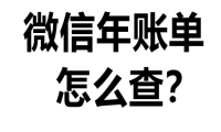 微信年账单怎么查 怎么查一年的总账单