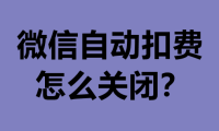 微信自动扣费怎么关闭 自动扣费不怕被坑
