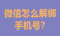 微信怎么解绑手机号