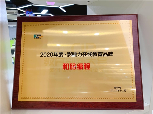 喜讯！和码编程斩获新华网“影响力在线教育品牌”奖项