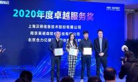  合力亿捷出席2020百度云智峰会，并获“2020年卓越服务奖”