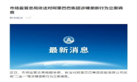 人民日报再评阿里巴巴涉嫌垄断被查 互联网行业不是反垄断的法外之地